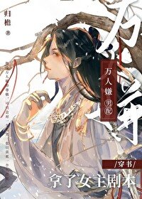 《万人嫌男配拿了女主剧本(穿书)》