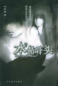 水晶骨头