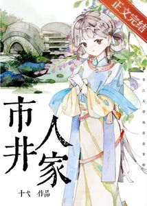 《穿到金陵市井人家》