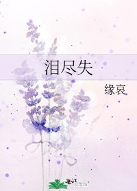 泪尽失