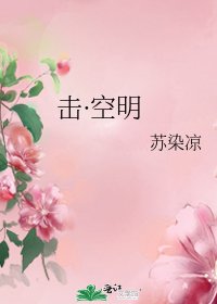 《击·空明》