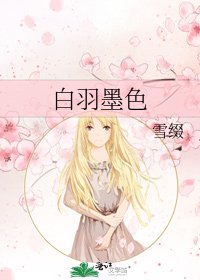 白羽墨色