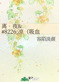 离•夜•凉（吸血鬼骑士同人）