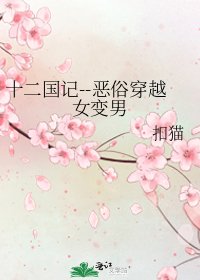 《十二国记--恶俗穿越女变男》