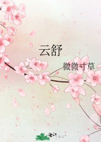 云舒