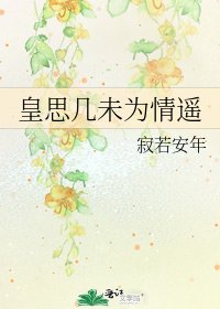《皇思几未为情遥》
