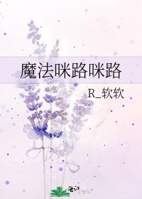 《魔法咪路咪路》