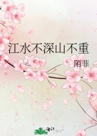 江水不深山不重
