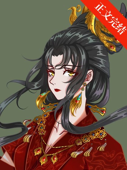 《反派女帝冤种实录》