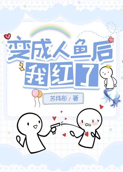 变成人鱼后我红了