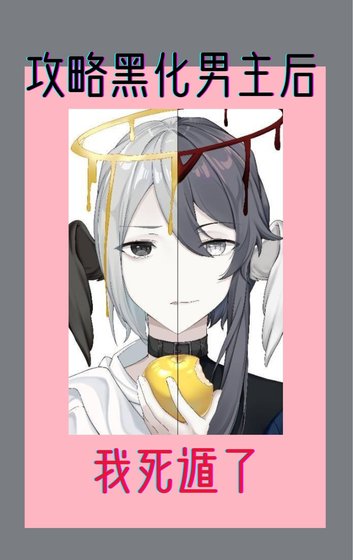 攻略黑化男主后我死遁了