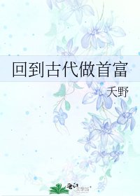 回到古代做首富