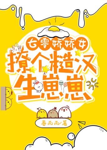 《七零娇娇女撩个糙汉生崽崽》