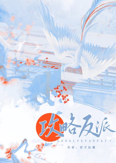 攻略偏执反派的错误方法