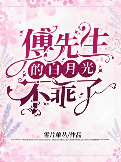 傅先生的白月光不乖了