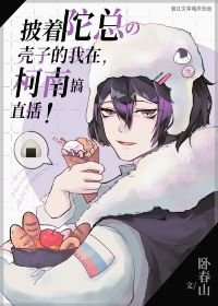 （综漫同人）披着陀总壳子的我在柯学世界搞直播