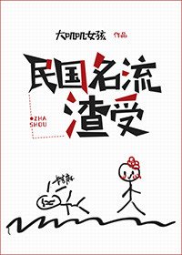 《民国名流渣受》