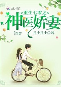 重生七零之神医娇妻/重生之神医军嫂