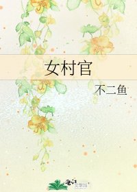 女村官