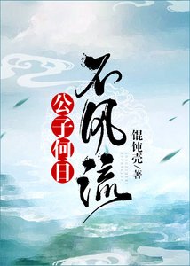 《公子何日不风流》