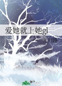 爱她就上她gl