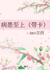 《病患至上(带卡)》