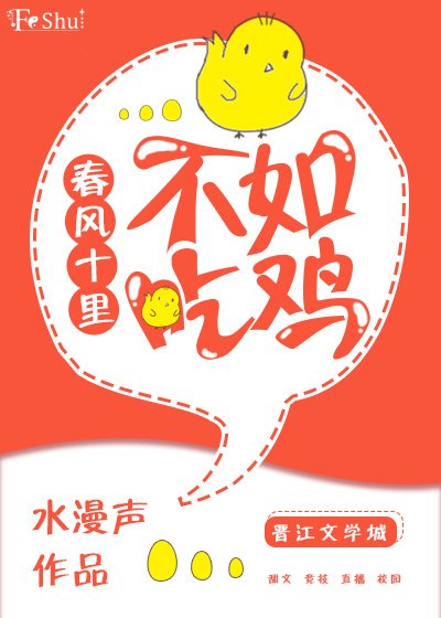 春风十里，不如吃鸡[绝地求生]