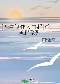 [恋与制作人白起]爸爸起系列