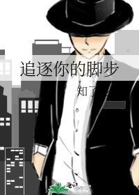 追逐你的脚步