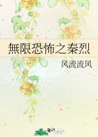 無限恐怖之秦烈