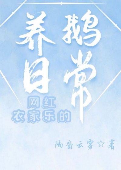 网红农家乐的养鹅日常