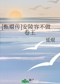 （甄嬛传同人）[甄嬛传]安陵容不做卷王