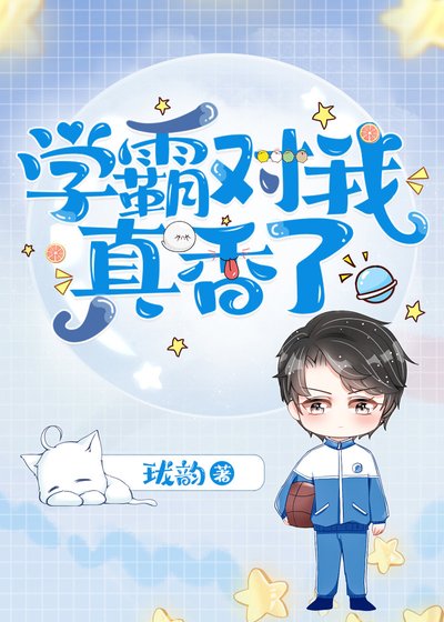 死对头总想撩我