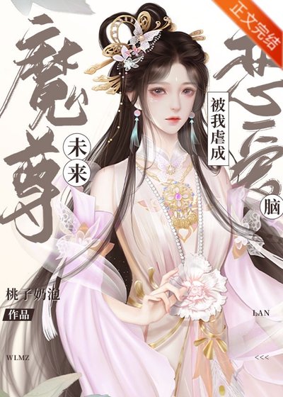 未来魔尊被我虐成恋爱脑[穿书]