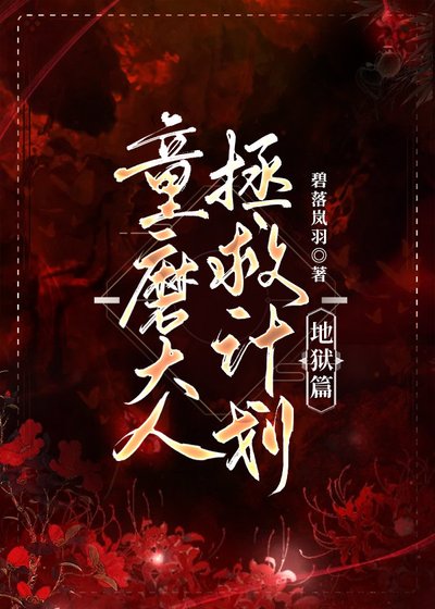 （鬼灭之刃同人）童磨大人拯救计划·地狱篇