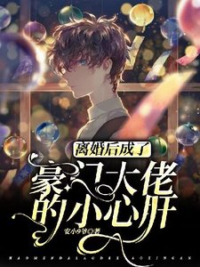 《离婚后成了豪门大佬的小心肝》