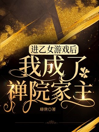 （综漫同人）进乙女游戏后我成了禅院家主