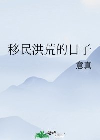 （洪荒同人）移民洪荒的日子