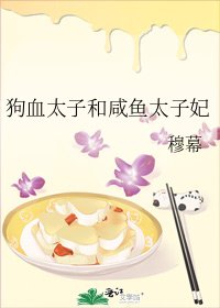 狗血太子和咸鱼太子妃