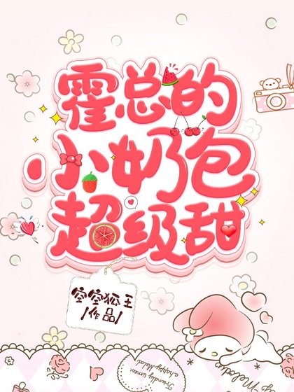 《霍总的小奶包超级甜》