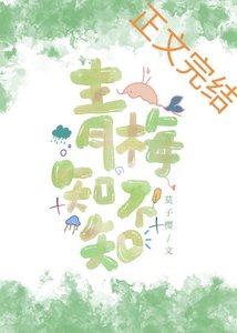 《青梅知不知》