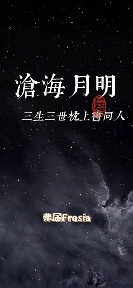 （三生三世枕上书同人）枕上书之沧海月明