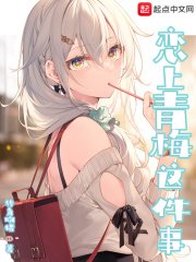 《恋上青梅这件事》