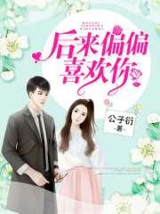 《后来偏偏喜欢你》