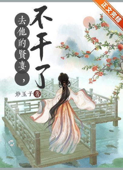 《去他的贤妻,不干了! 》
