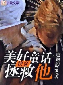 美好童话拯救他[快穿]