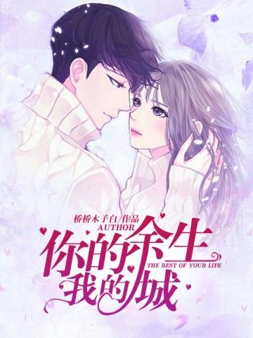 《你的余生我的城》