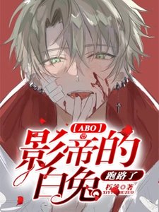 《影帝的白兔跑路了【ABO】》