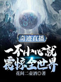 奇迹直播：一不小心就震惊全世界/直播：世界那么大，我带你去看看