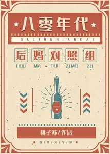 《八零年代漂亮女配》